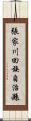 張家川回族自治縣 Scroll