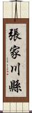 張家川縣 Scroll