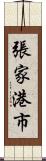 張家港市 Scroll