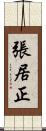 張居正 Scroll