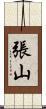 張山 Scroll
