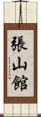 張山館 Scroll