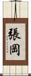 張岡 Scroll