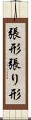 張形 Scroll
