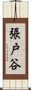 張戸谷 Scroll