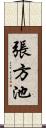 張方池 Scroll