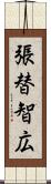 張替智広 Scroll