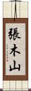 張木山 Scroll