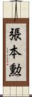 張本勲 Scroll