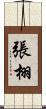 張栩 Scroll