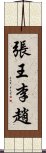 張王李趙 Scroll