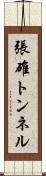 張碓トンネル Scroll