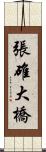 張碓大橋 Scroll