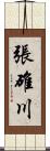 張碓川 Scroll