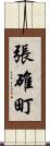 張碓町 Scroll