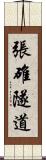 張碓隧道 Scroll