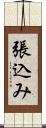 張込み Scroll