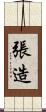 張造 Scroll