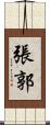 張郭 Scroll