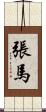 張馬 Scroll