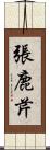 張鹿芹 Scroll