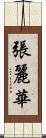 張麗華 Scroll