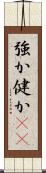 強か Scroll