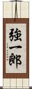 強一郎 Scroll