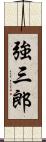 強三郎 Scroll