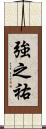 強之祐 Scroll