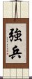 強兵 Scroll