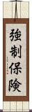 強制保険 Scroll