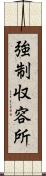 強制収容所 Scroll