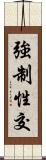 強制性交 Scroll