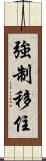 強制移住 Scroll