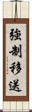 強制移送 Scroll
