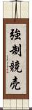 強制競売 Scroll