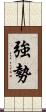 強勢 Scroll