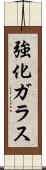 強化ガラス Scroll