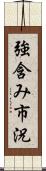 強含み市況 Scroll