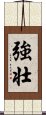 Powerful / Strong (Japanese/simplified version) Scroll