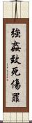 強姦致死傷罪 Scroll