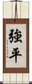 強平 Scroll