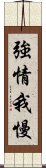 強情我慢 Scroll