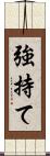 強持て Scroll
