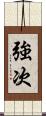 強次 Scroll