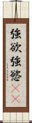 強欲 Scroll