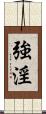 強淫 Scroll