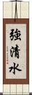 強清水 Scroll