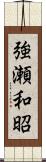 強瀬和昭 Scroll